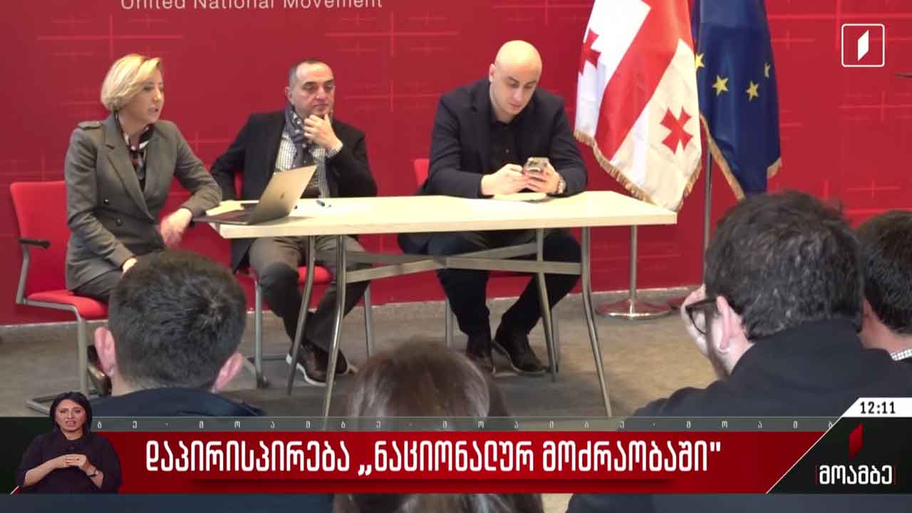 დაპირისპირება „ნაციონალურ მოძრაობაში“