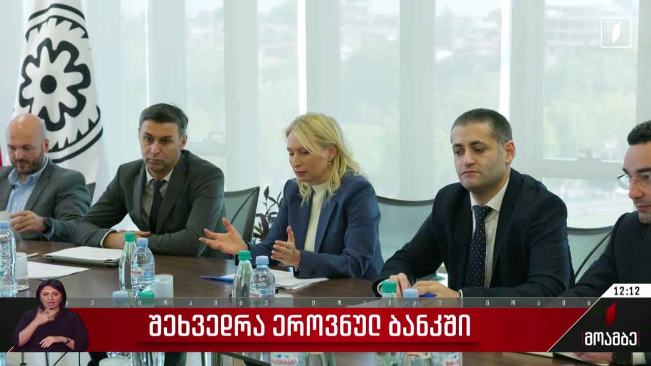 შეხვედრა ეროვნულ ბანკში