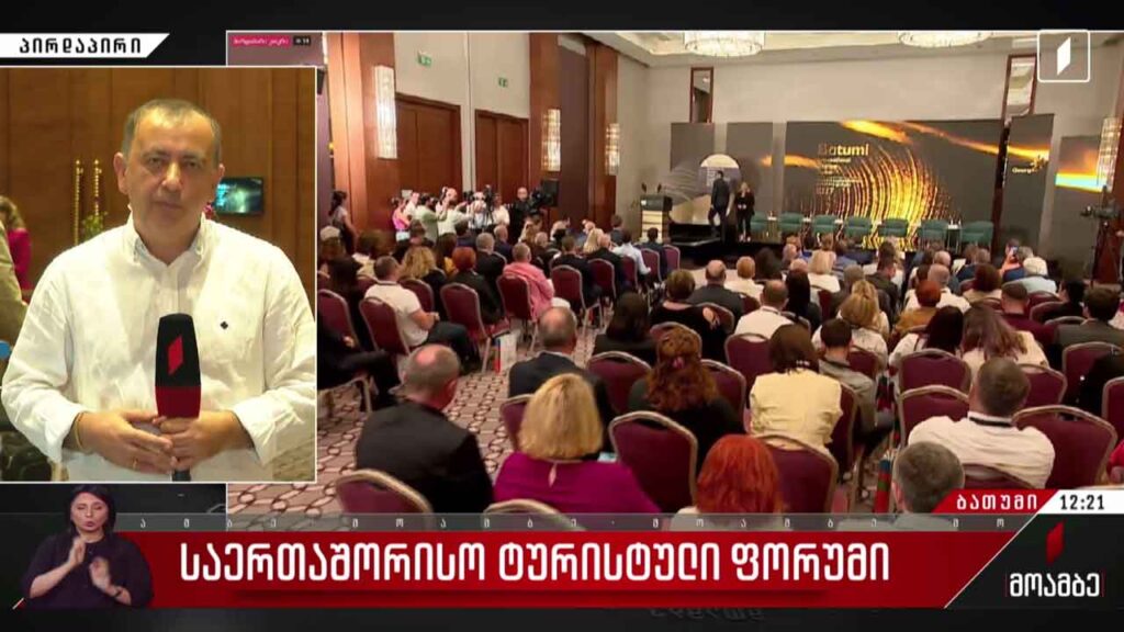 საერთაშორისო ტურისტული ფორუმი