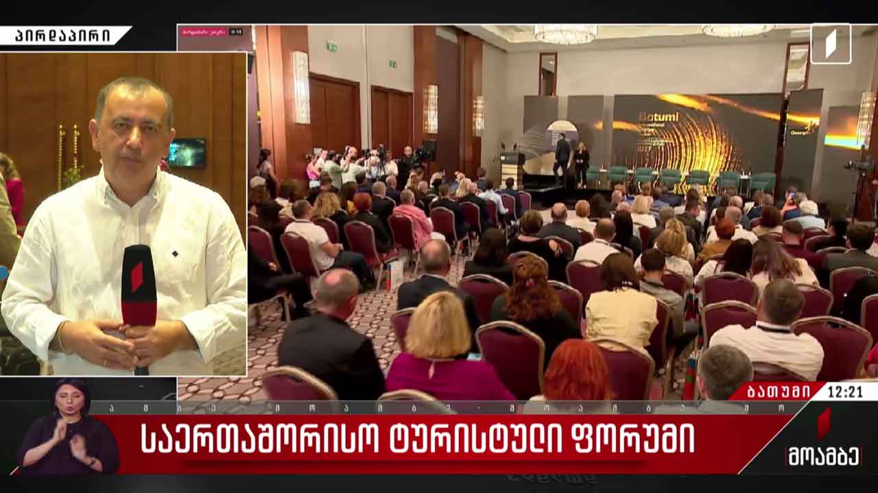 საერთაშორისო ტურისტული ფორუმი