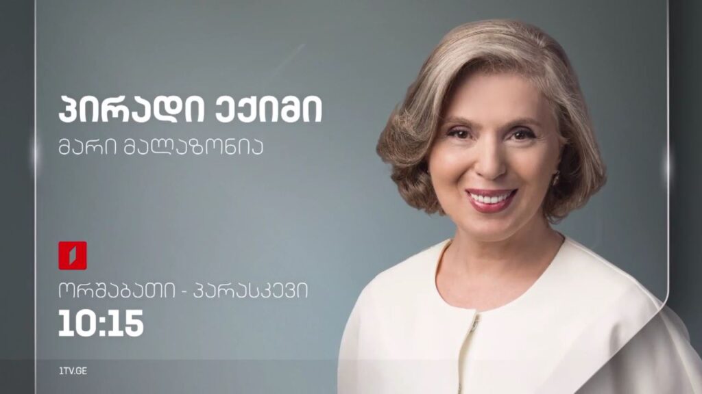 „პირადი ექიმი – მარი მალაზონია“ – ორშაბათი-პარასკევი, 10:15