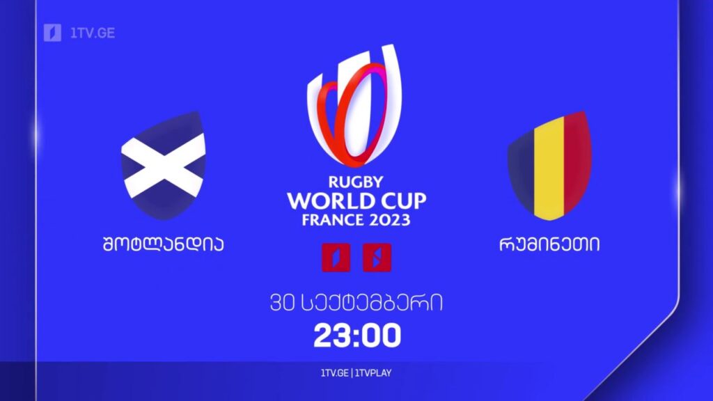 შოტლანდია – რუმინეთი. რაგბის მსოფლიო ჩემპიონატი. 30 სექტემბერს, 23:00, პირველ არხზე და 1TVPLAY-ზე