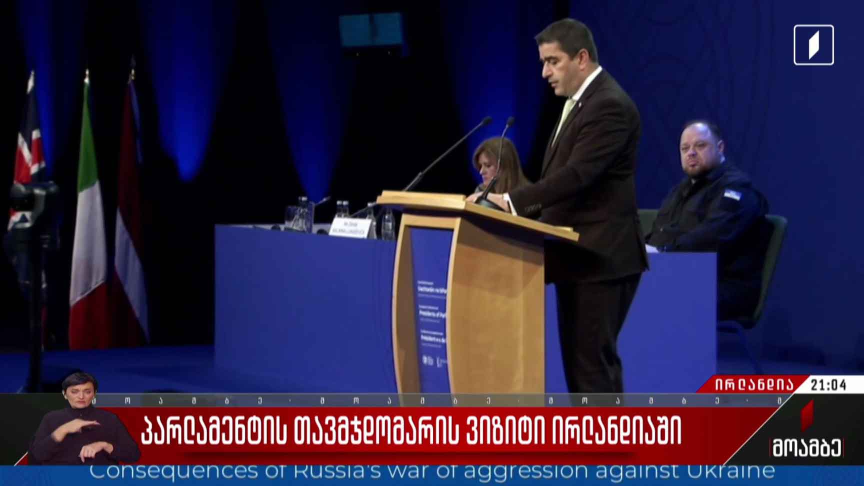 პარლამენტის თავმჯდომარის ვიზიტი ირლანდიაში