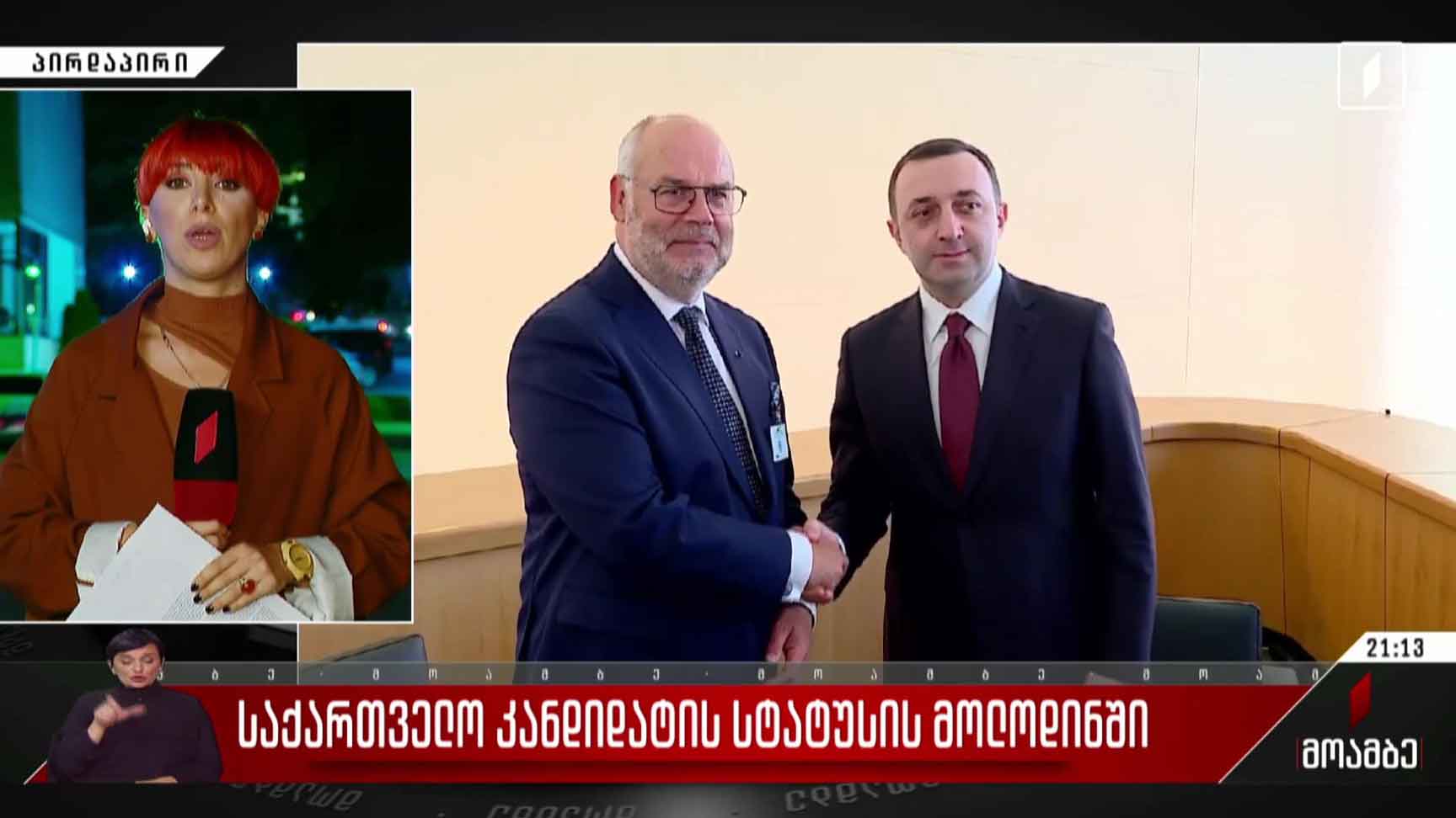 საქართველო კანდიდატის სტატუსის მოლოდინში