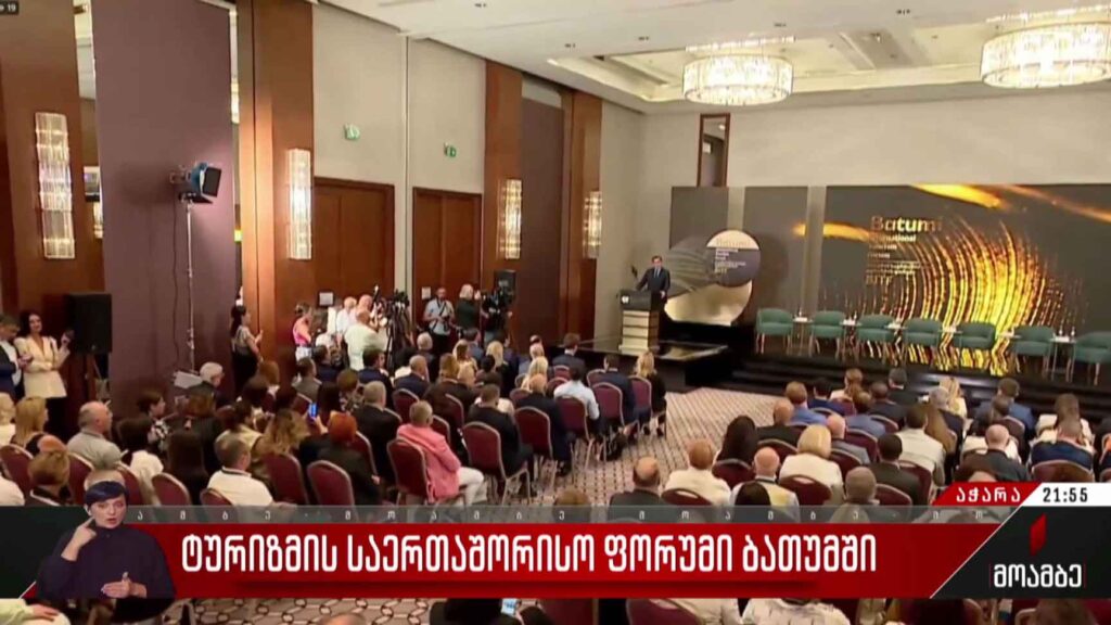 ტურიზმის საერთაშორისო ფორუმი ბათუმში
