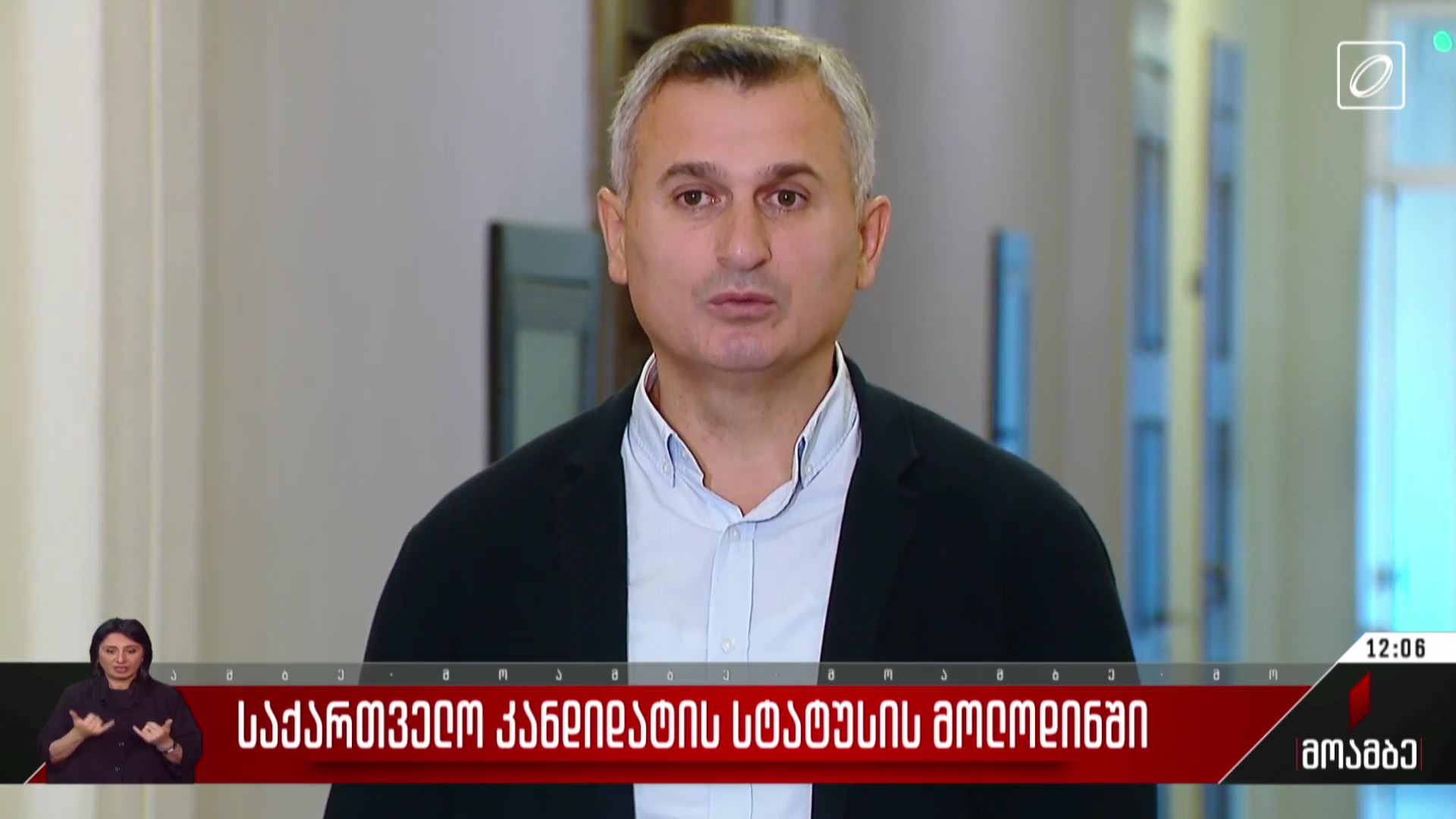 საქართველო კანდიდატის სტატუსის მოლოდინში - პოლიტიკოსების შეფასებები