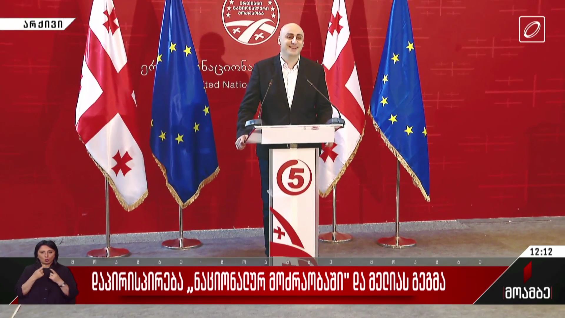 დაპირისპირება „ნაციონალურ მოძრაობაში“ და მელიას გეგმა
