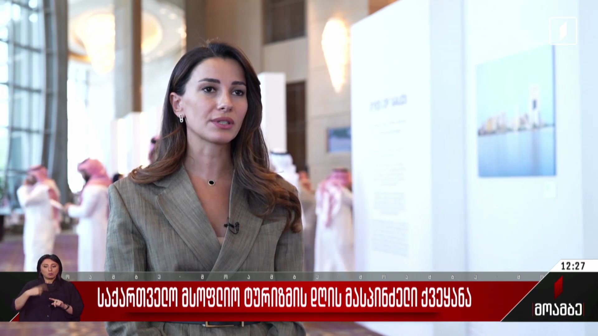 საქართველო მსოფლიო ტურიზმის დღის მასპინძელი ქვეყანა