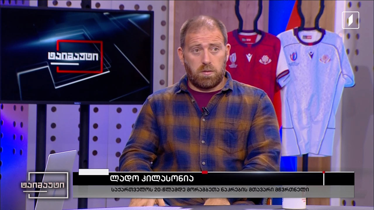 #RUGBYWORLDCUP2023 ლადო კილასონია - საქართველოს 20-წლამდე მორაგბეთა ნაკრების მთავარი მწვრთნელი #ტაიმაუტი