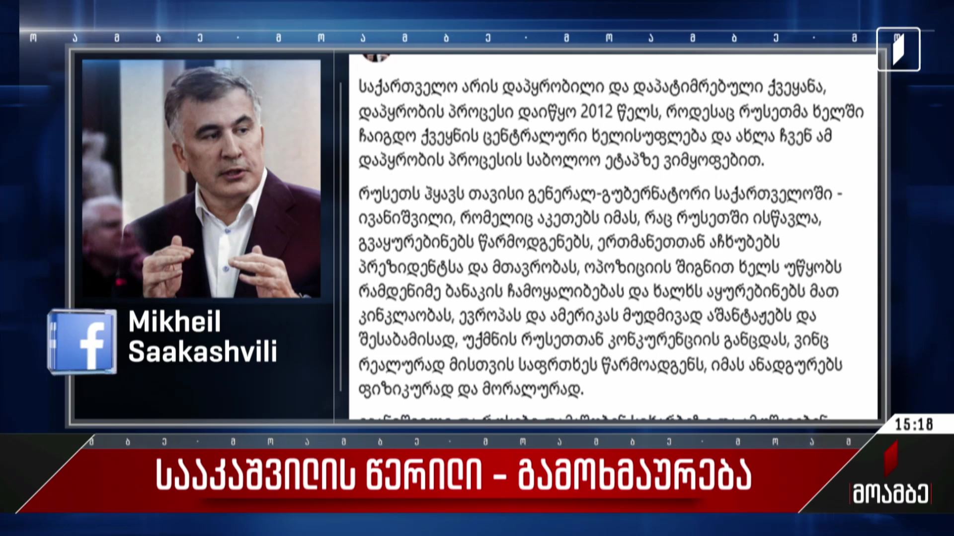 სააკაშვილის წერილი - გამოხმაურება პოლიტიკურ სპექტრში