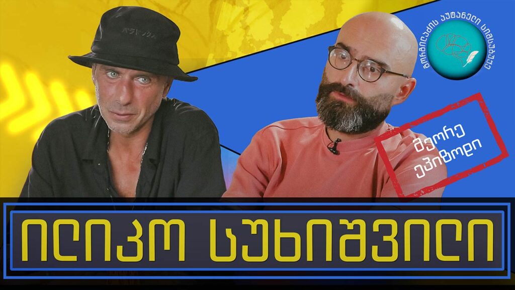 ილიკო სუხიშვილი და „გორგილაძის აუტანელი სიმსუბუქე“ – მეორე ეპიზოდი