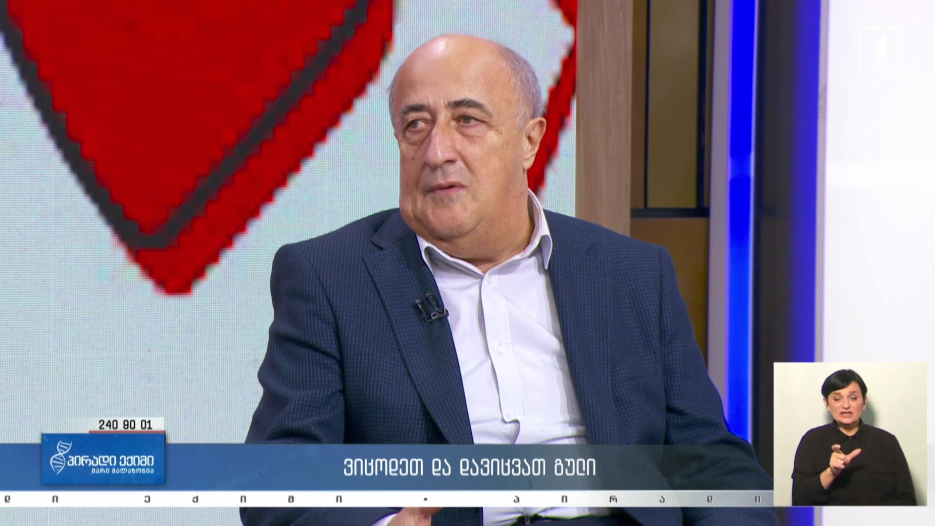პირადი ექიმი - ვიცოდეთ და დავიცვათ გული / დავეხმაროთ გულს / მოვუსმინოთ გულს /LIVE