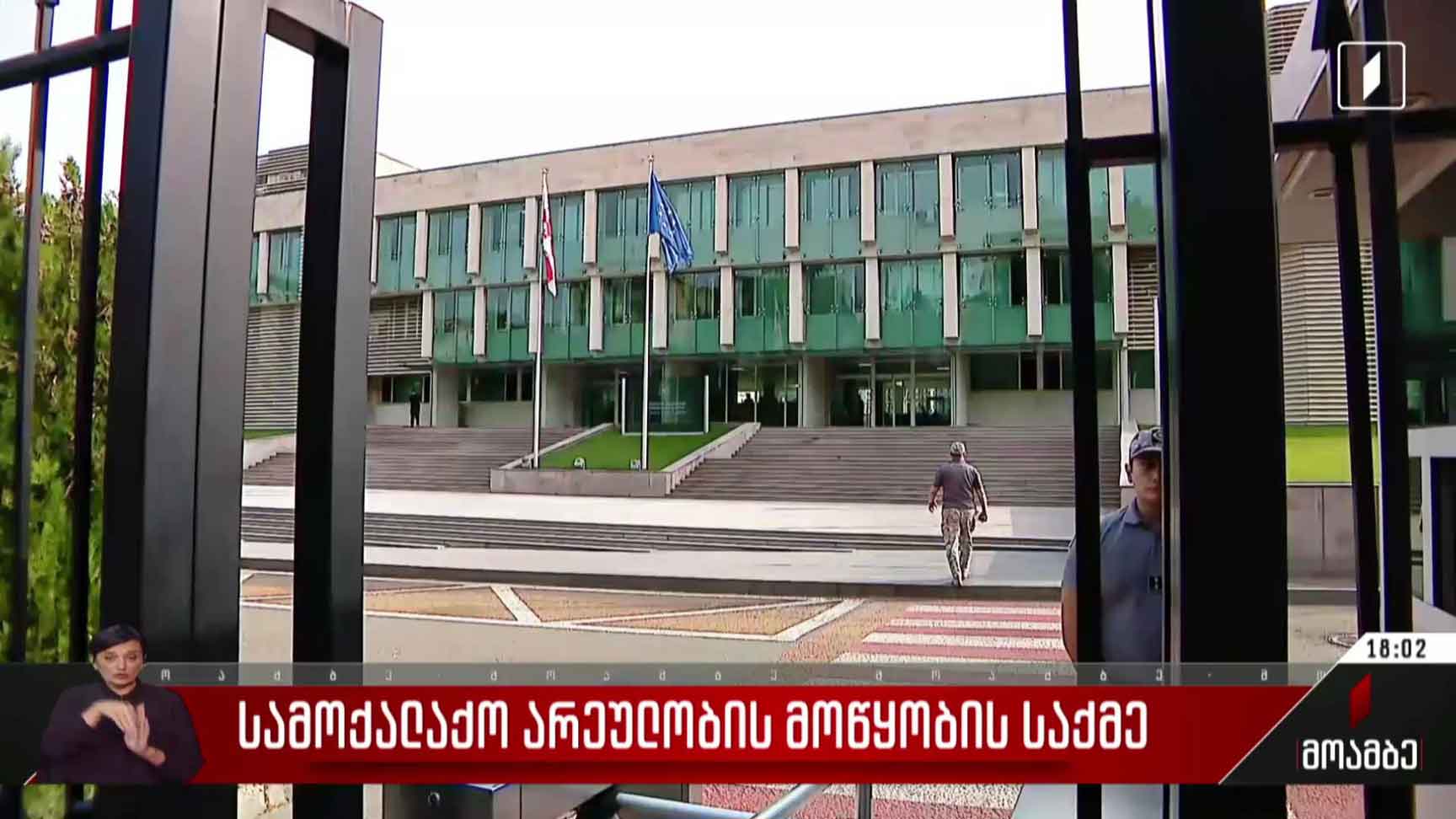 სამოქალაქო არეულობის მოწყობის საქმე