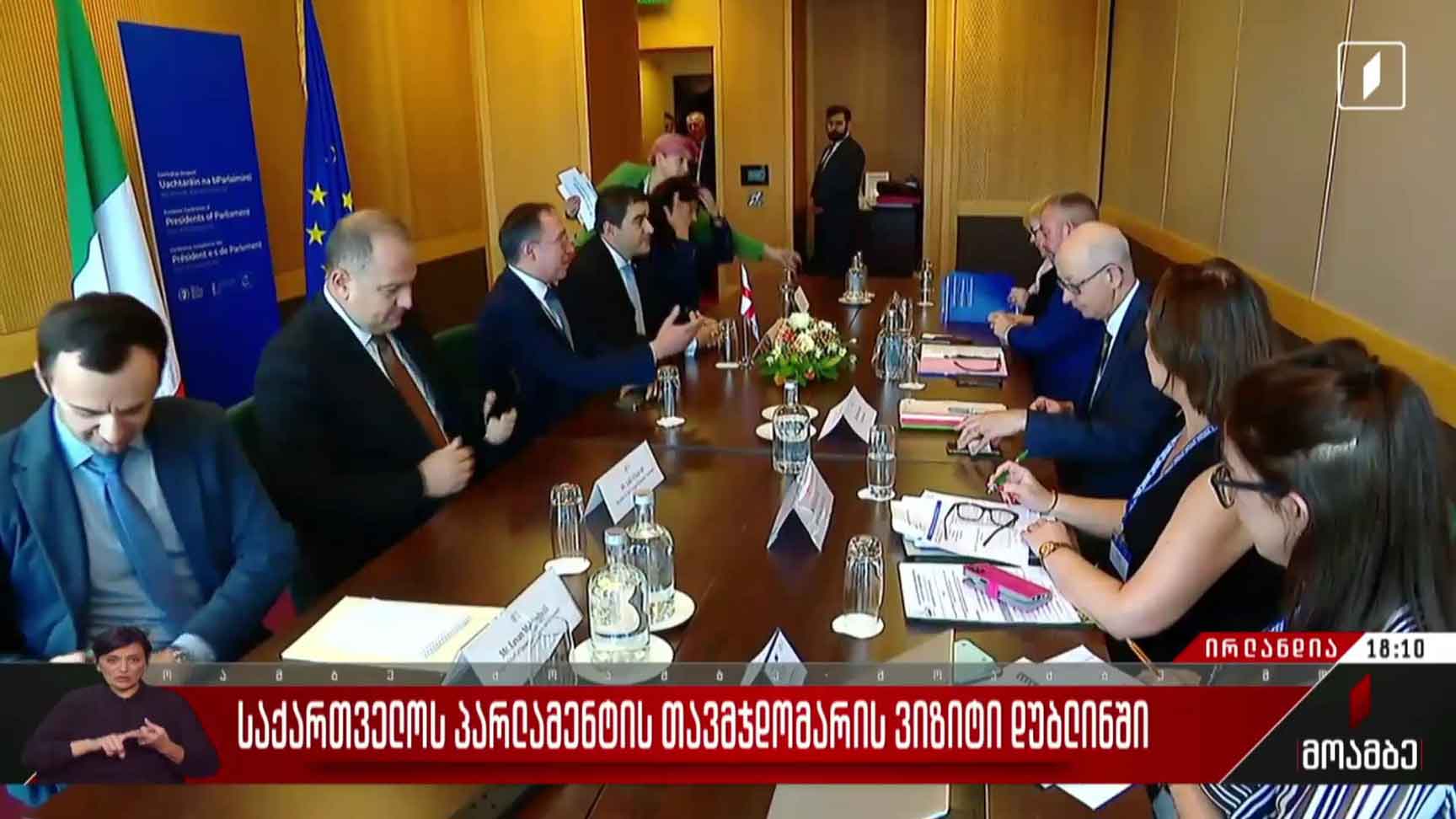 საქართველოს პარლამენტის თავმჯდომარის ვიზიტი დუბლინში