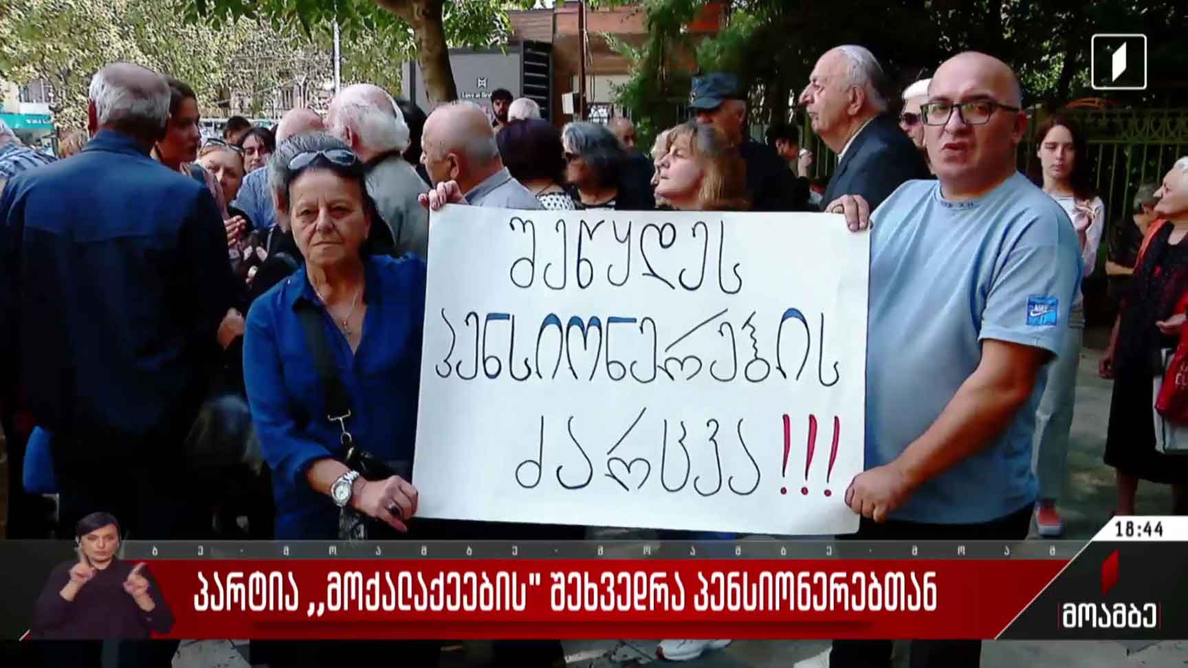 პარტია „მოქალაქეების“ შეხვედრა პენსიონერებთან  