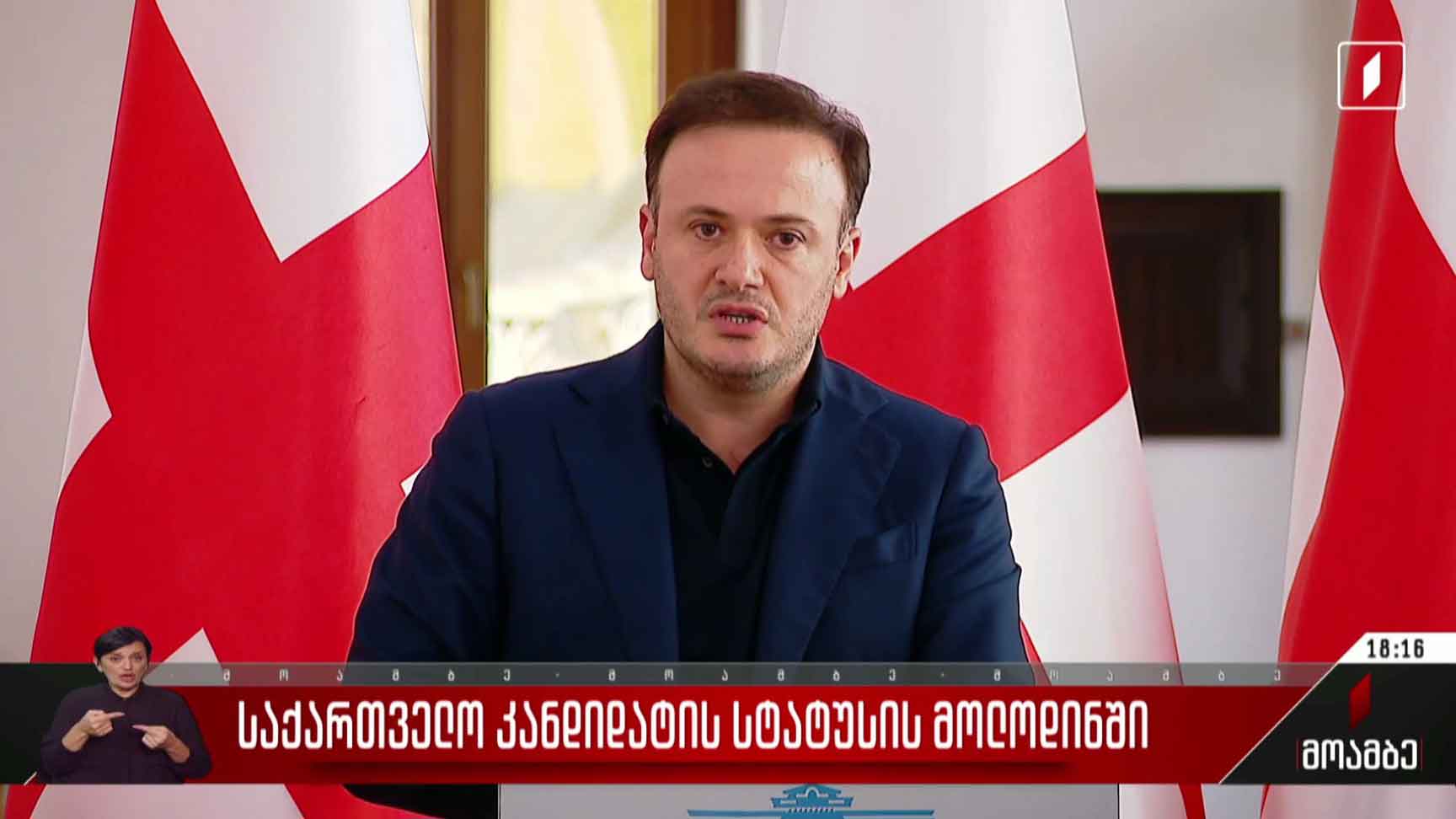 საქართველო კანდიდატის სტატუსის მოლოდინში