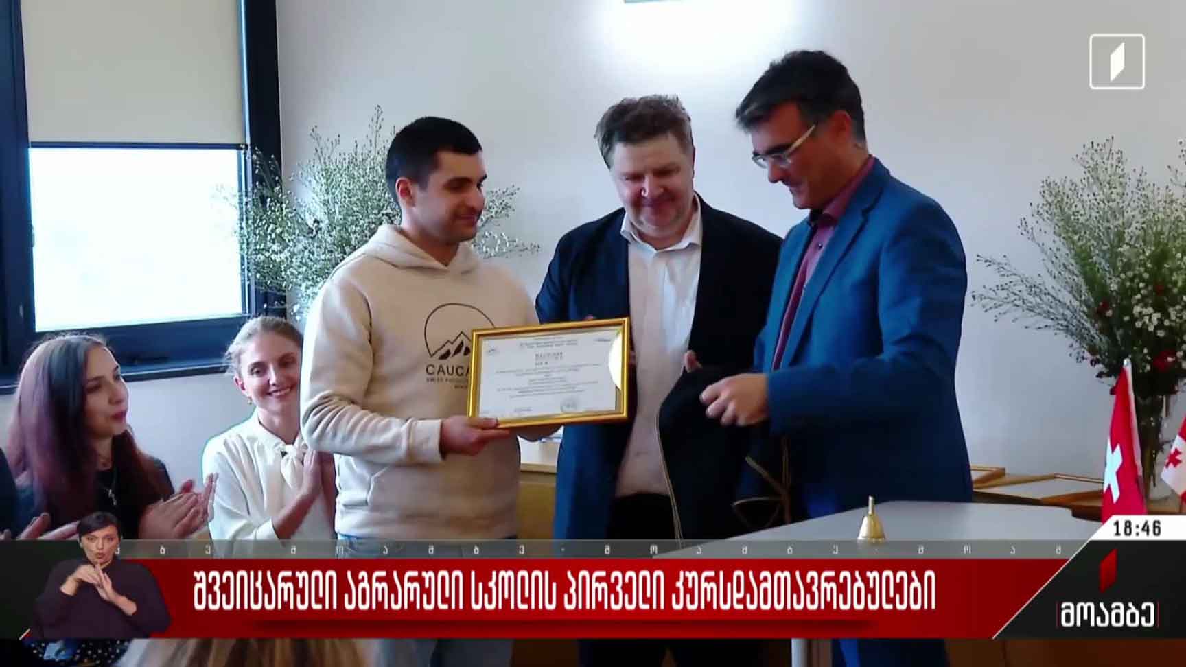 შვეიცარული აგრარული სკოლის პირველი კურსდამთავრებულები