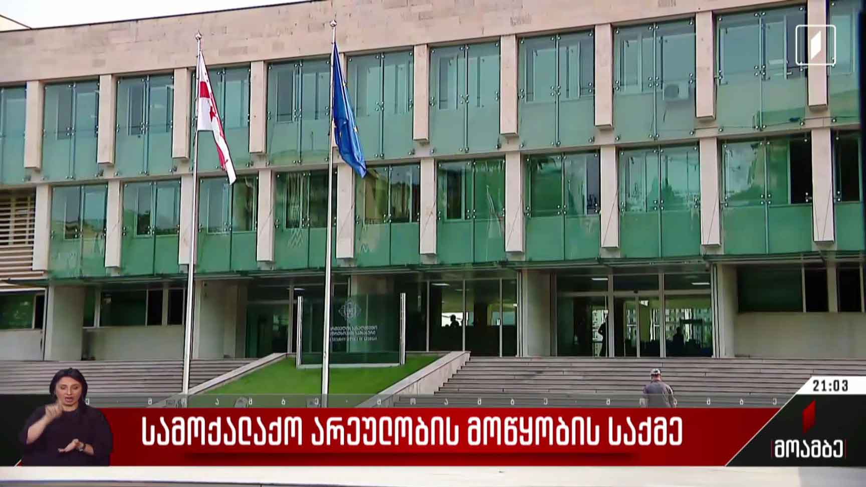 სამოქალაქო არეულობის მოწყობის საქმე