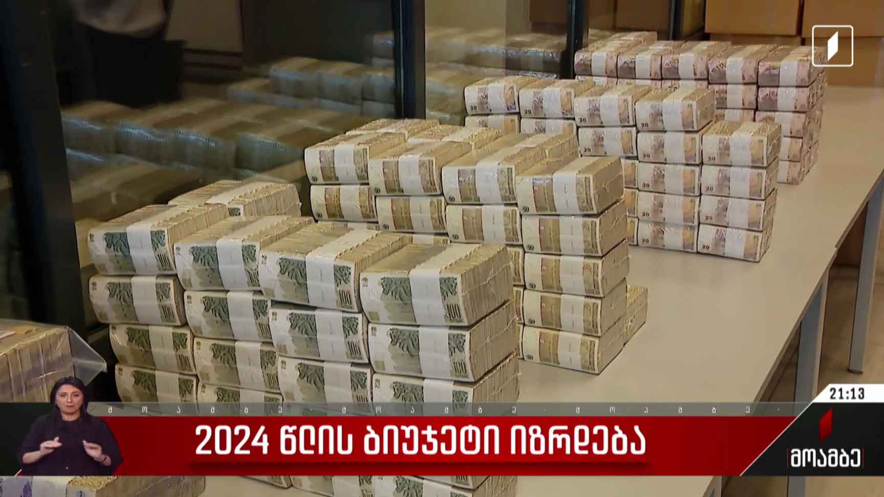 2024 წლის ბიუჯეტი იზრდება