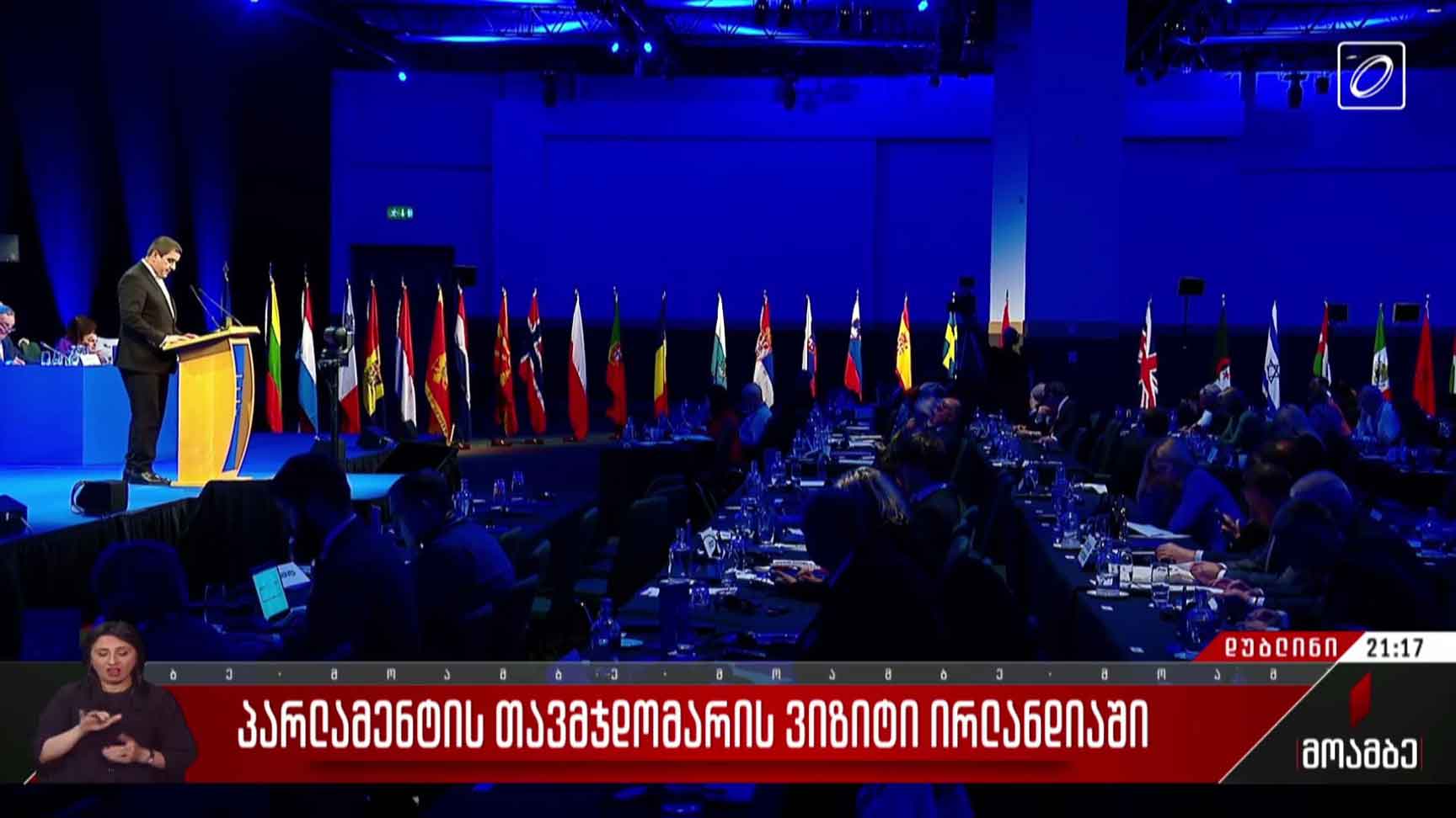 პარლამენტის თავმჯდომარის ვიზიტი ირლანდიაში