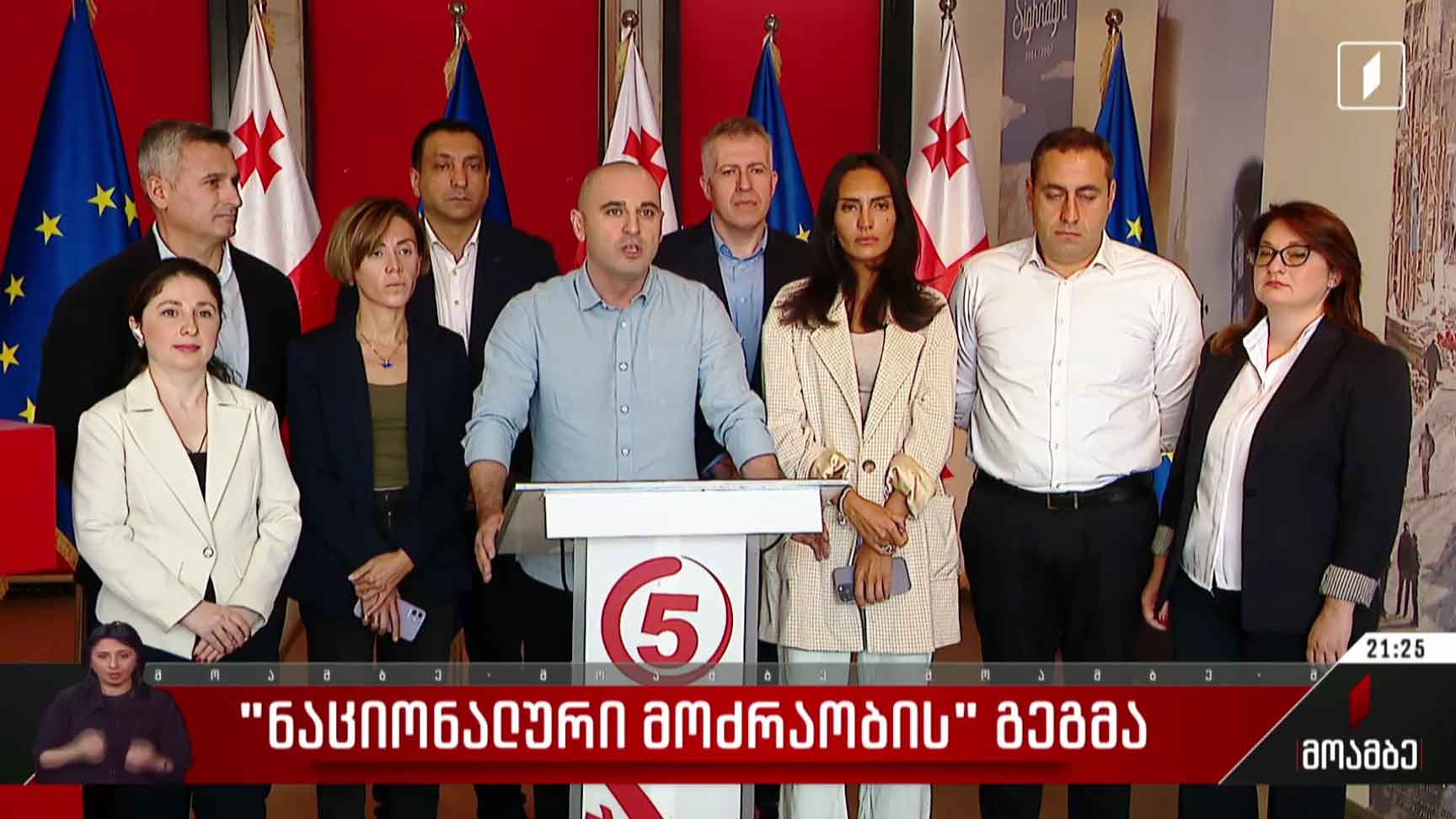 „ნაციონალური მოძრაობის“ გეგმა