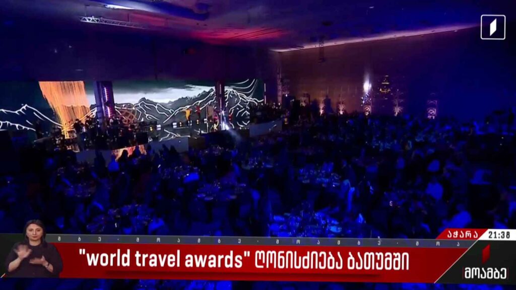 world travel awards ღონისძიება ბათუმში 