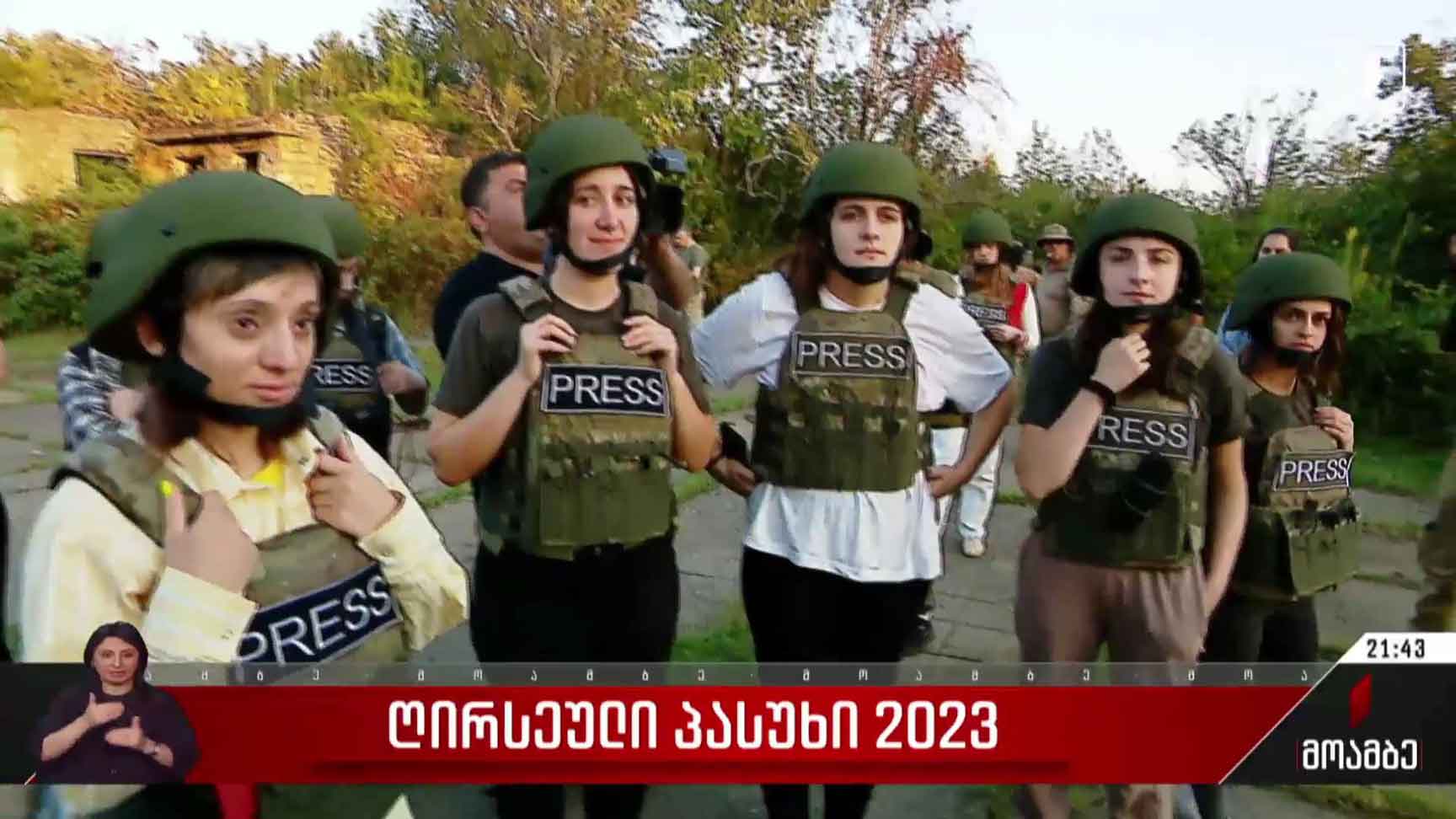 ღირსეული პასუხი 2023