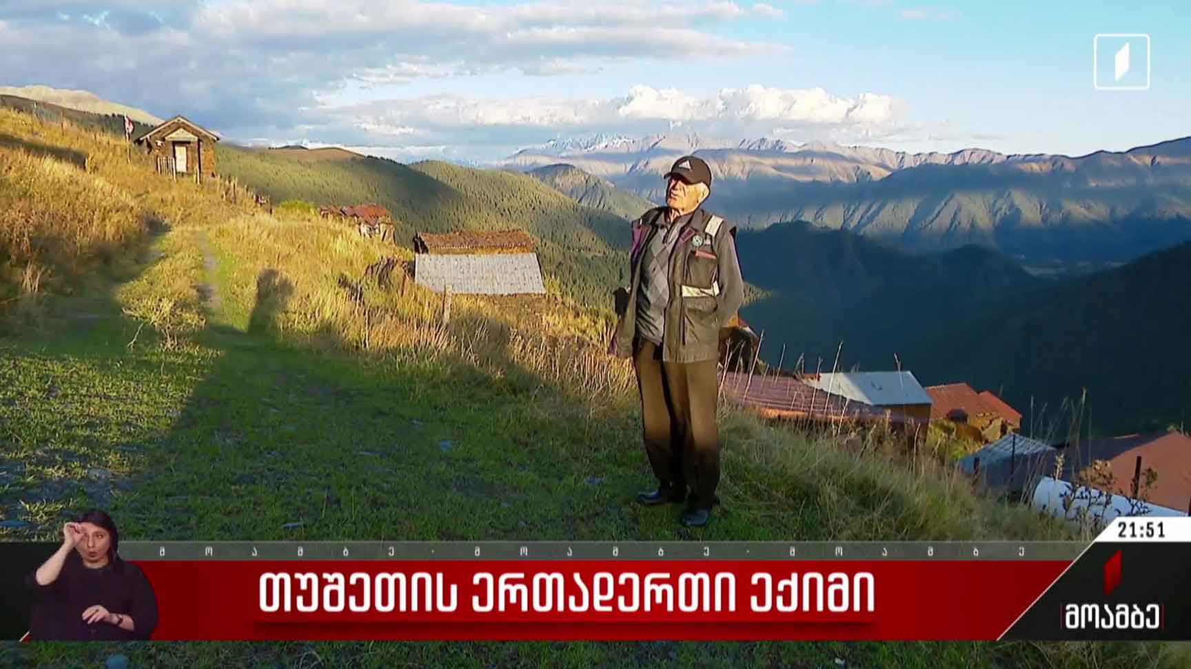 თუშეთის ერთადერთი ექიმი