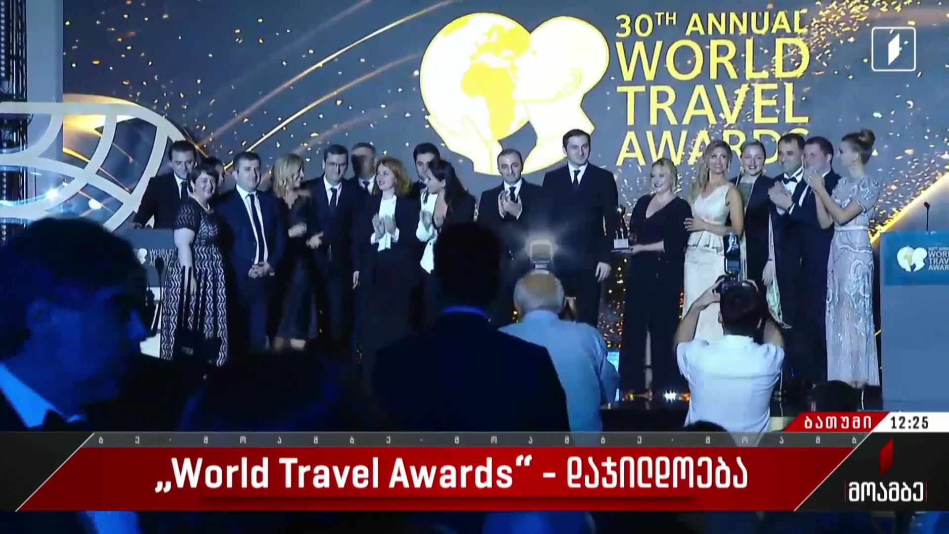 World Travel Awards-ის დაჯილდოება