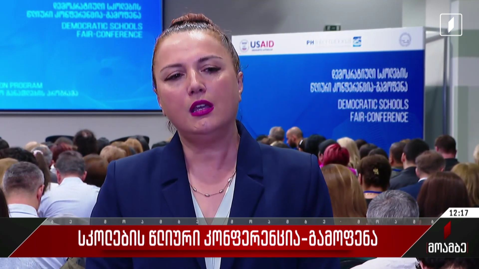 სკოლების ყოველწლიური კონფერენცია-გამოფენა - 1TV
