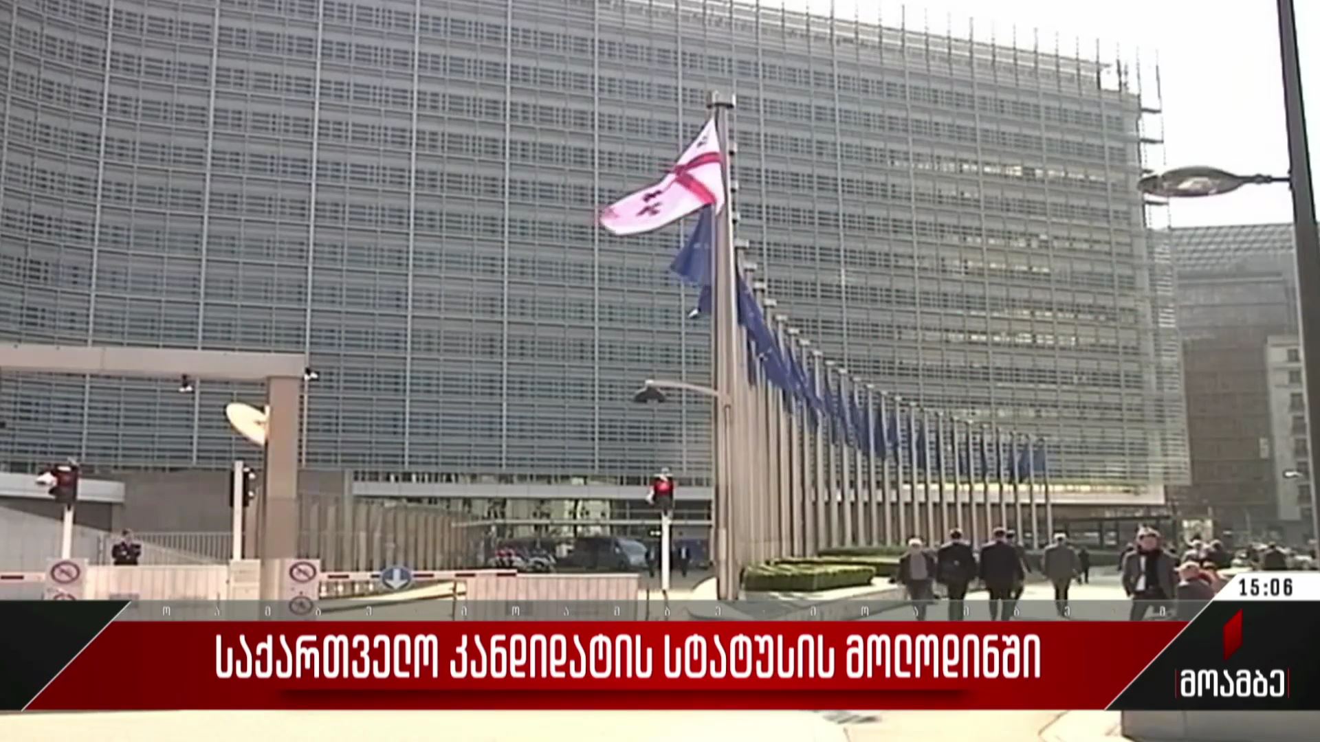 საქართველო კანდიდატის სტატუსის მოლოდინში