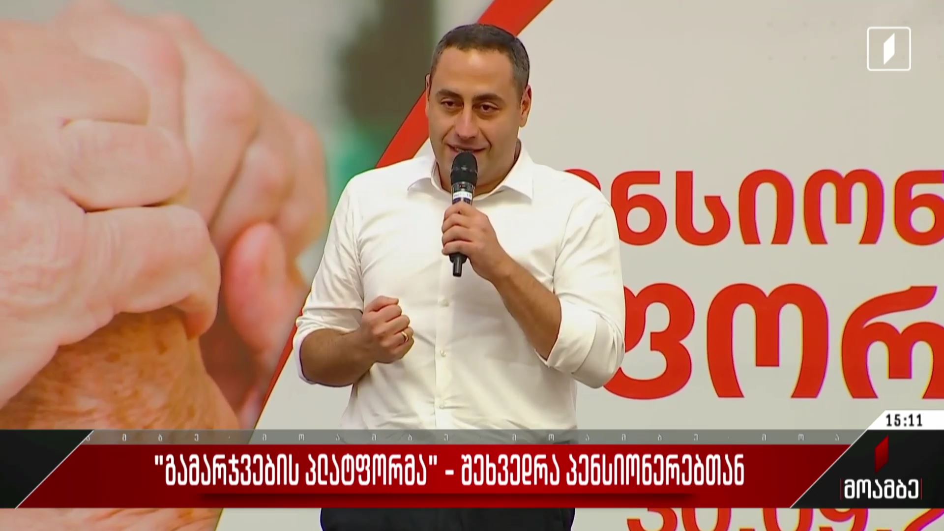 „გამარჯვების პლატფორმა“ - შეხვედრა პენსიონერებთან