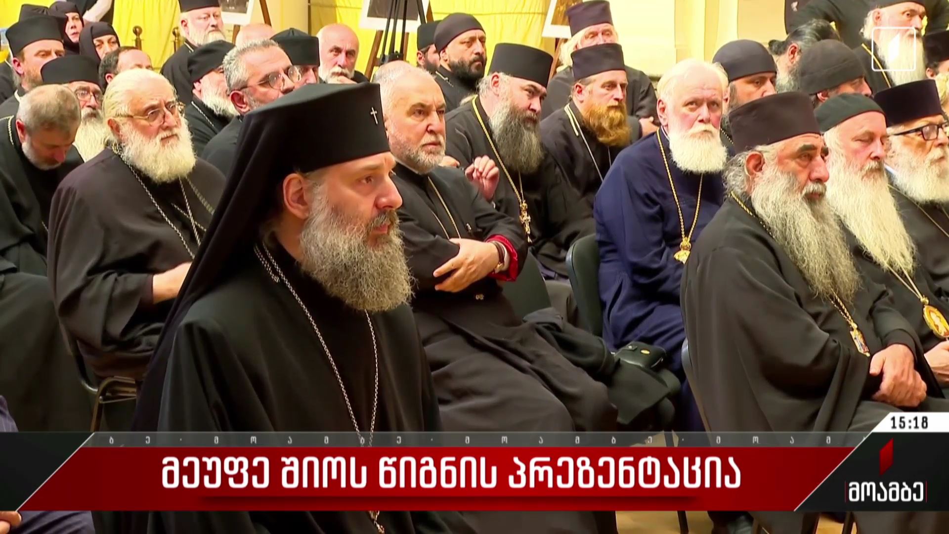 მეუფე შიოს წიგნის პრეზენტაცია