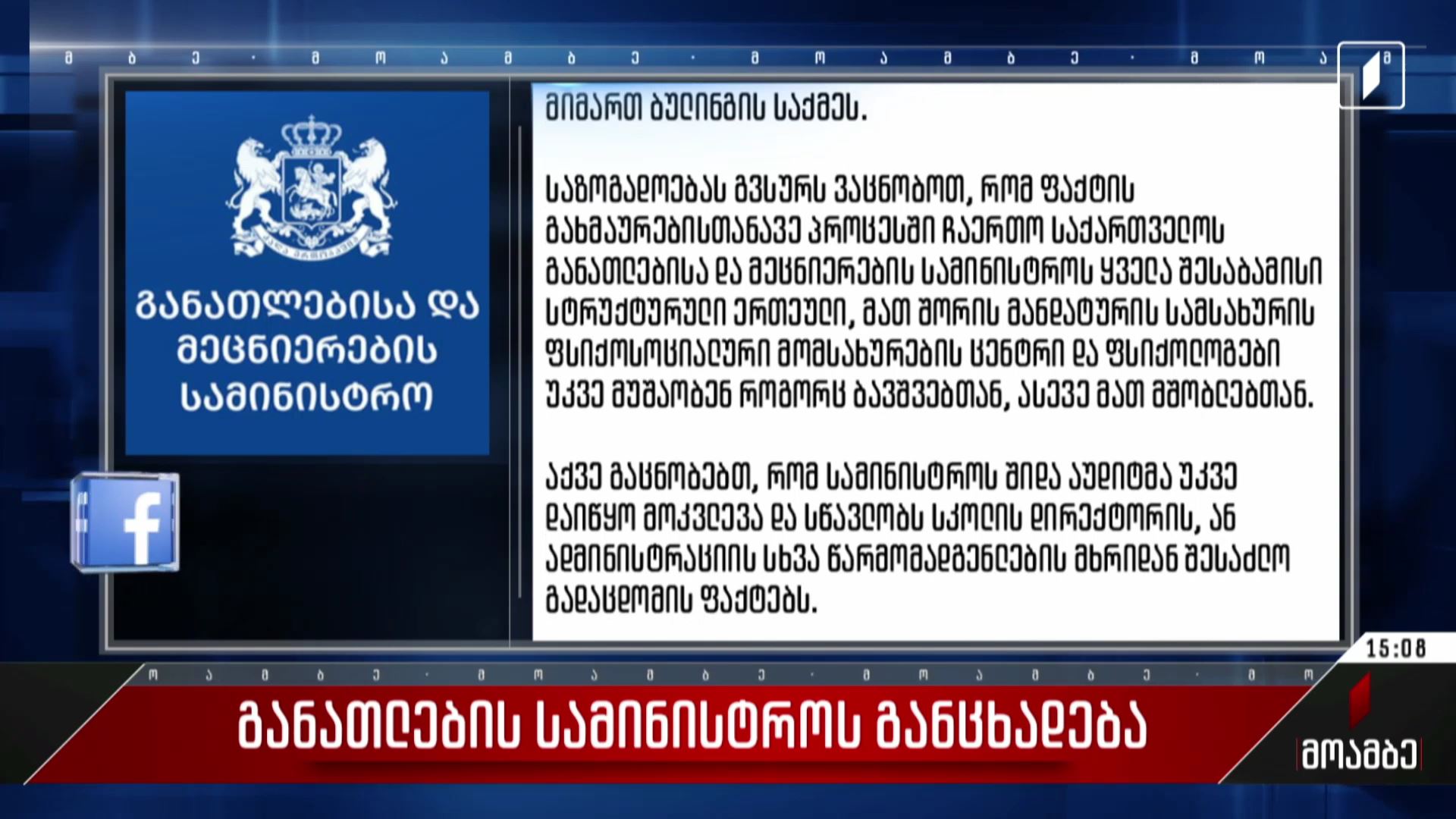  განათლების სამინისტროს განცხადება