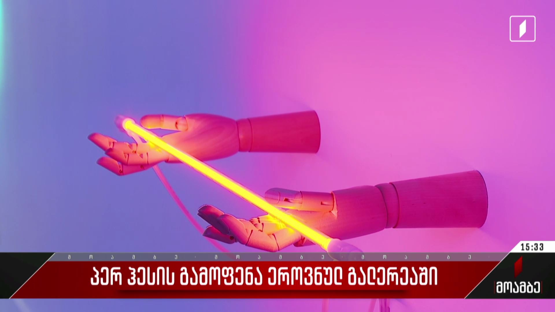 პერ ჰესის გამოფენა ეროვნულ გალერეაში