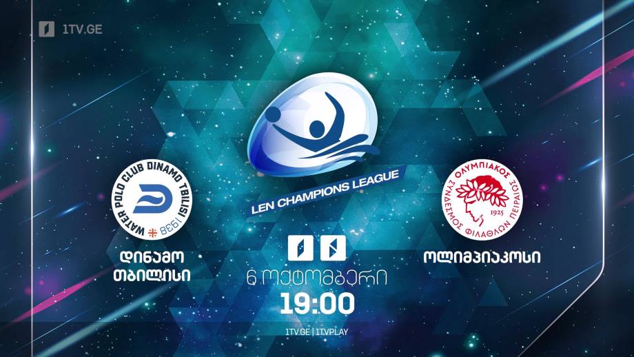 „დინამო თბილისი“ – „ოლიმპიაკოსი“ – წყალბურთში ევროპის ჩემპიონთა ლიგის მატჩი. 6 ოქტომბერი, 19:00