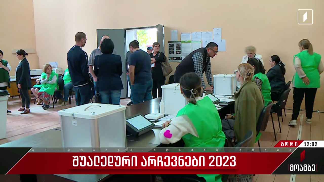 შუალედური არჩევნები 2023 - როგორ მიმდინარეობს ხმის მიცემის პროცესი გორში