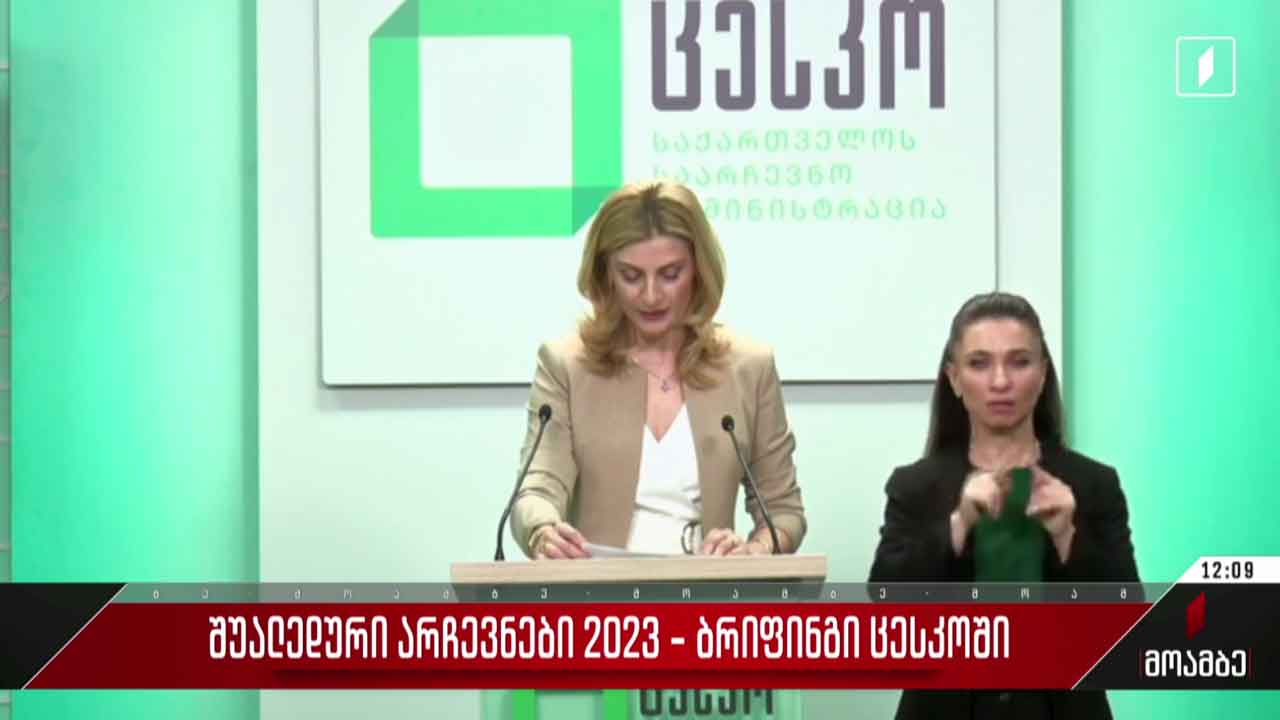 შუალედური არჩევნები 2023 - ბრიფინგი ცესკო-ში
