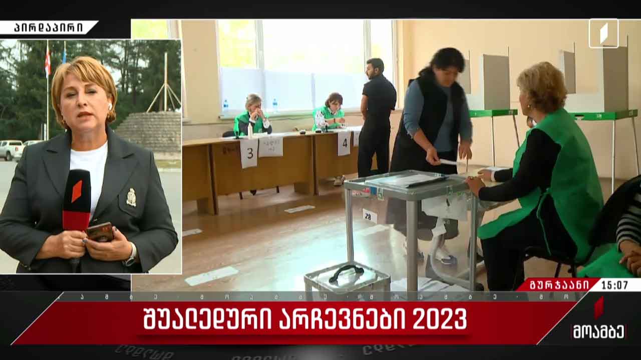 შუალედური არჩევნები - ხმის მიცემის პროცესი შეუფერხებლად მიმდინარეობს გურჯაანში