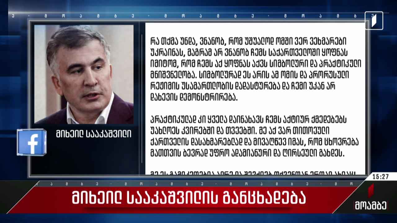 მიხეილ სააკაშვილის განცხადება