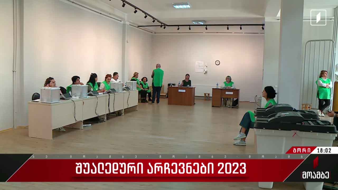 შუალედური არჩევნები 2023 - როგორ მიმდინარეობს კენჭისყრა გორში