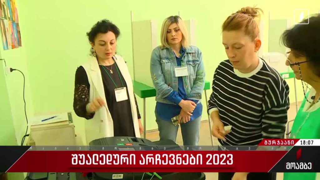 შუალედური არჩევნები 2023 – როგორ მიმდინარეობს კენჭისყრა გურჯაანში