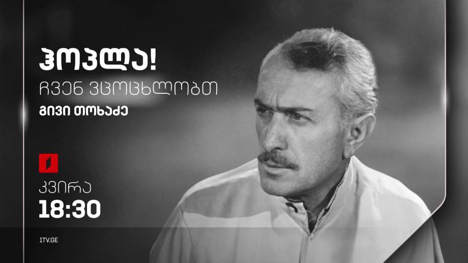 გივი თოხაძე – „ჰოპლა, ჩვენ ვცოცხლობთ!“, 8 ოქტომბერს, 18:30