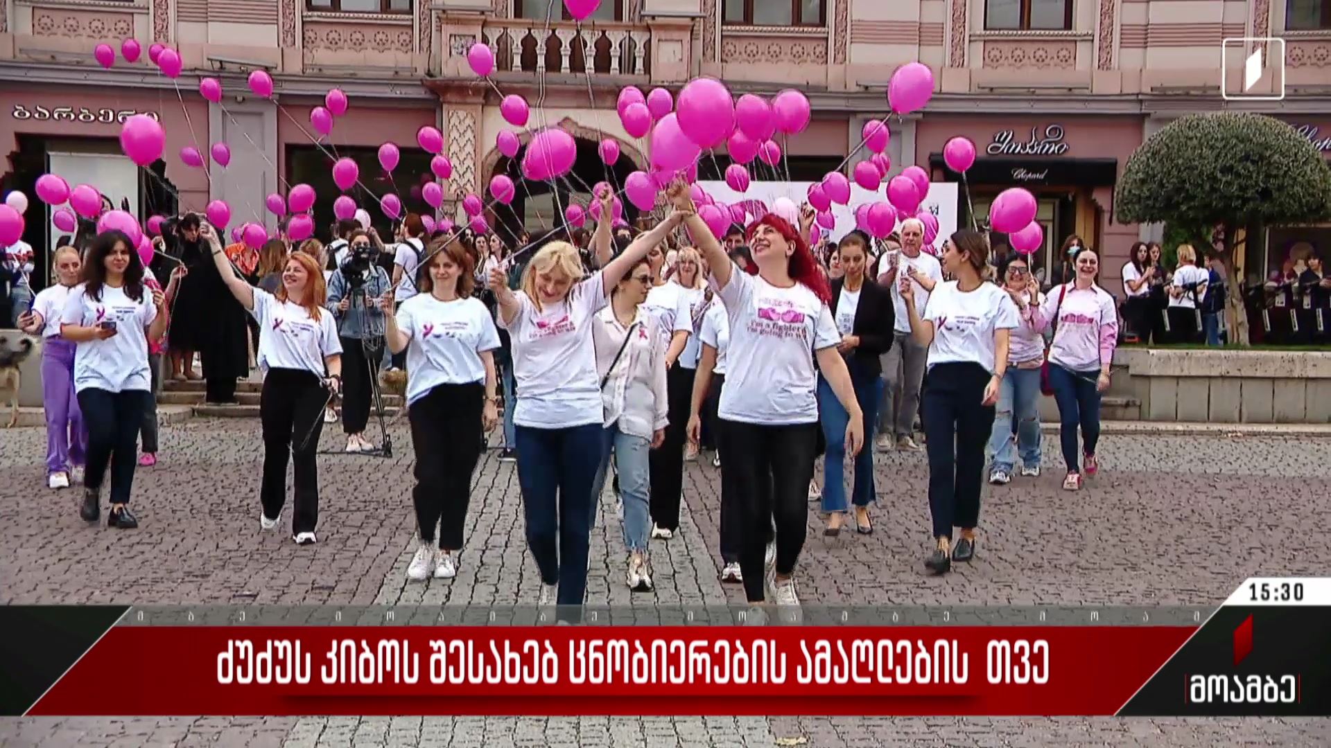 ძუძუს კიბოს შესახებ ცნობიერების ამაღლების თვე