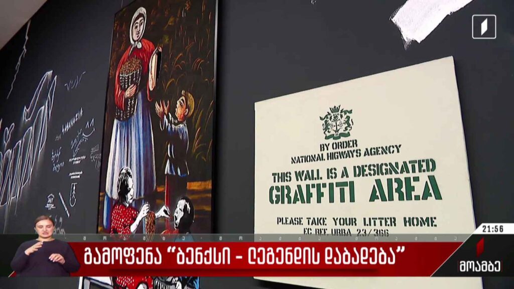 გამოფენა „ბენქსი – ლეგენდის დაბადება“