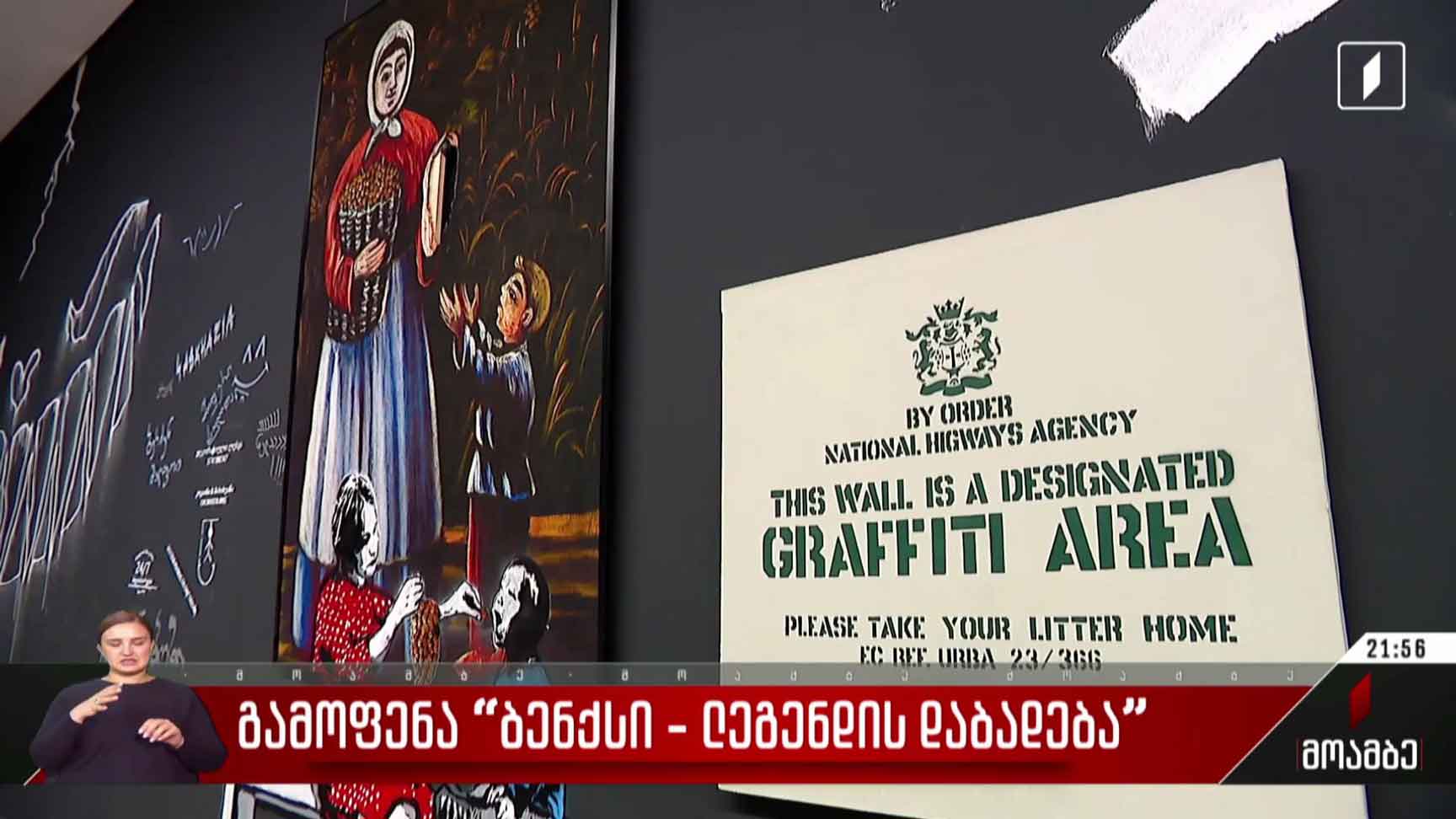 გამოფენა „ბენქსი - ლეგენდის დაბადება“