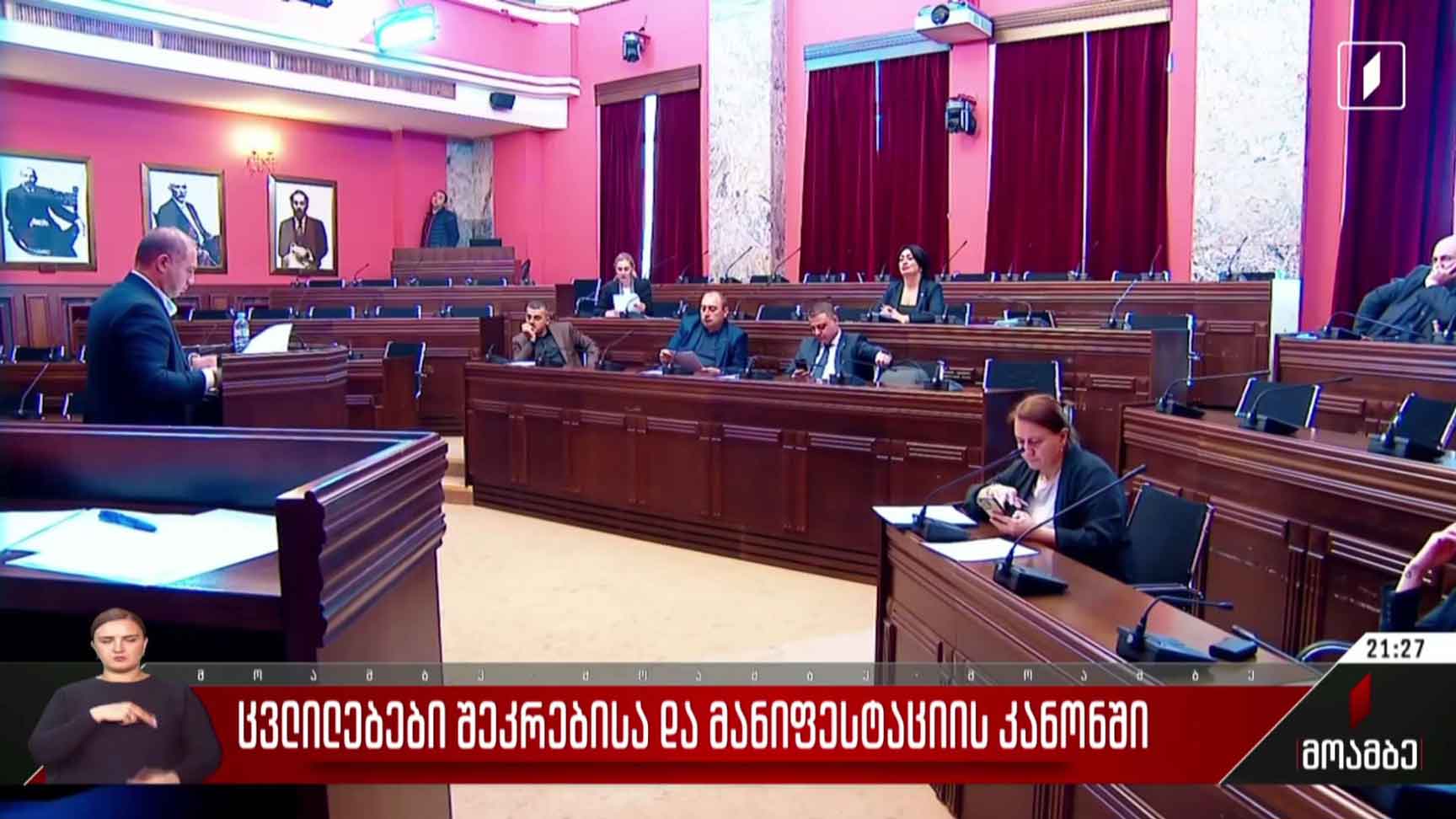 ცვლილებები შეკრებისა და მანიფესტაციის კანონში