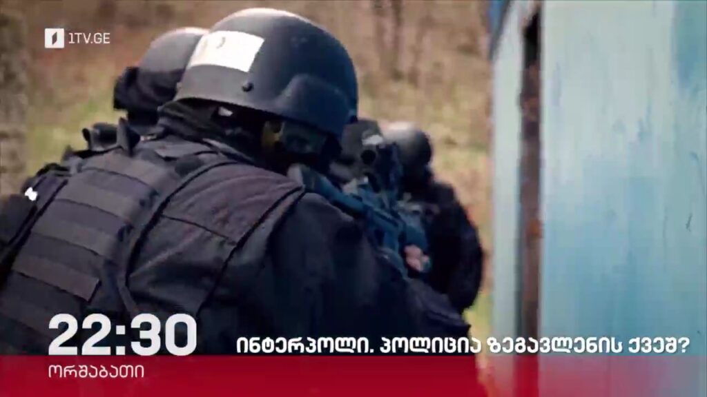 „ინტერპოლი. პოლიცია ზეგავლენის ქვეშ?“ – „დოსიე“, 9 ოქტომბერს, 22:30