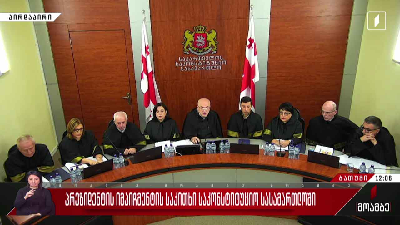 პრეზიდენტის იმპიჩმენტის საკითხი საკონსტიტუციო სასამართლოში #LIVE