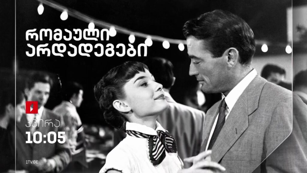 „რომაული არდადეგები“ (U) – 8 ოქტომბერს, 10:05
